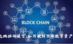 狗狗币钱包地址的迷宫：