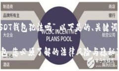 针对主题“USDT钱包犯法吗