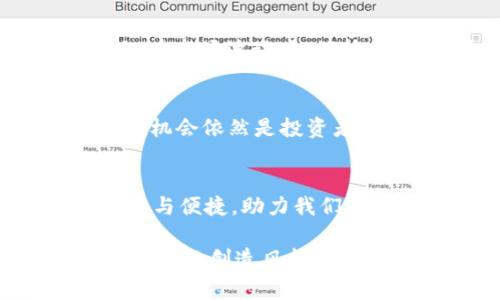 biao ti/biao ti在线钱包的秘密：比特币分叉背后的故事与机遇/biao ti

在线钱包, 比特币, 分叉, 加密货币/guanjianci

引言：数字货币的浪潮
在这个信息化与数字化并存的时代，数字货币犹如潮水般涌来。比特币作为最先进入这一领域的代表，已经引起了全球投资者的眼光。然而，除此之外，围绕比特币及其发展，许多不为人知的故事和机遇，也在等待着我们去挖掘。

第一部分：比特币——数字黄金的崛起
想象一下，人生就像一盒巧克力，甜美而多样。而比特币，就像那最珍贵的一块，它不仅代表着财富，也承载着人们对未来的美好幻想。比特币于2009年问世，瞬间点燃了全球对区块链技术的热情。从个人投资到大型机构的参与，比特币逐渐演变为一种“数字黄金”。它的价值随着市场的波动而上下起伏，犹如暴风雨中的小船，让投资者既感到激动又有一丝的忐忑。

第二部分：什么是分叉？
如果将比特币看作是一条河流，那么分叉就像这条河延展开来的无数支流。一方面，分叉使得比特币能够在不同的方向上自由发展，开辟出新的可能性；另一方面，分叉也给投资者与用户带来了困惑和不确定性。比特币的分叉通常是因为技术的更新或理念的分歧而产生的。

第三部分：比特币的分叉历史
比特币的历史上发生过多次分叉，每一次分叉都像是一场游戏，参与者在其中绞尽脑汁，为了自己的利益而角逐。2017年，比特币与比特币现金的分叉就是典型的例子。这场分叉不仅让比特币的持有者们多了一个选择，也让市场产生了新的竞争。

第四部分：分叉带来的机遇与挑战
分叉不仅是技术的革新，也是市场的变革。它为投资者提供了更多的机会，就如同漫天星辰中的一颗流星，吸引着无数的目光。然而，机会与挑战总是并存的。在新的货币出现的同时，投资者也要面对更多的风险。

第五部分：在线钱包的作用与选择
在这个数字货币的世界里，在线钱包就像一个人的保险箱，保护着我们辛苦积累的财富。选择合适的在线钱包，不仅关乎资金的安全，也关乎投资的灵活性与便利性。市场上形形色色的在线钱包，如何选出最适合自己的，却成了一门学问。

第六部分：分叉后的投资策略
投资比特币分叉后，如何制定投资策略就像是一场精细的厨艺比赛，不同的配料与火候，决定了最终的滋味。无论是短线投资还是长线持有，投资者都需要制定相应的策略。在市场波动中，保持冷静，分析走势，方能从容应对。

第七部分：未来展望：分叉的前景与挑战
预测未来，就像在夜空中寻找流星的轨迹，虽然难以捉摸，但却充满希望。一方面，随着技术的进步与市场的发展，分叉将在未来变得更加普遍；另一方面，如何把控风险、寻找机会依然是投资者面临的主要挑战。

结语：走向数字货币的未来
在这个充满机遇与挑战的数字货币世界里，我们每一个人都是参与者。比特币的分叉故事不仅是技术与市场的交汇，更是一个个投资者梦想的实现与追求。在线钱包的安全与便捷，助力我们向未来更进一步。在这条充满未知的旅途中，我们都在期待着，下一个令人激动的分叉故事的降临。

以上大纲围绕比特币及其分叉，如同一幅生动的画卷，透视出这个领域的复杂与美丽。通过形象化的比喻与细腻的情感表达，让文本更加生动、丰富，降低了机械感，更接近自然的创造风格。