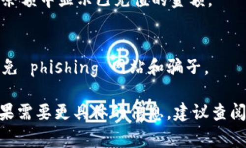 充值Tokenim的方法通常是通过其官方网站或关联的加密货币交易所，具体步骤可能会有所不同。以下是一般的充值步骤：

### 1. 创建账户
如果你还没有Tokenim账户，首先需要下载Tokenim相关的应用或访问其官方网站进行注册。

### 2. 完成身份验证
根据相关规定，可能需要进行身份验证（KYC），提供个人信息和身份凭证。

### 3. 选择充值方式
Tokenim可能支持多种充值方式，包括：

- 银行转账
- 信用卡支付
- 加密货币转账（如比特币、以太坊等）

### 4. 进行充值
按照系统指引选择适合你的充值方式，输入相应的金额和信息，然后确认支付。

### 5. 确认充值到账
充值完成后，通常会有相关的通知或者在账户余额中显示已充值的金额。

### 6. 注意安全
确保你在官网或官方推荐的平台进行交易，避免 phishing 网站和骗子。

希望这些步骤能帮助你成功充值Tokenim。如果需要更具体的信息，建议查阅Tokenim的官方支持页面或用户手册。