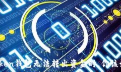   当你的Token钱包无法转出资金时，你该如何应对