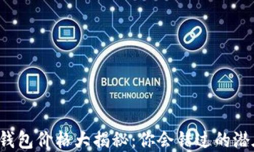 
狗狗币钱包价格大揭秘：你会错过的潜在机遇？