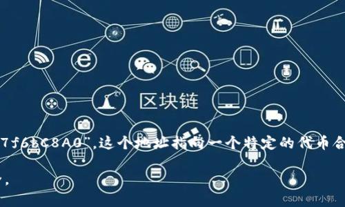 Tokenim 地址（Token Address）是指在区块链网络中，特定于某种代币（Token）的唯一识别号码。这些地址通常用于在区块链上跟踪和管理与此代币相关的交易。每种基于区块链的代币会被分配一个特定地址，该地址在其区块链上具有唯一性。

### Tokenim 地址的特点：

1. **唯一性**：每个代币地址在其所在的区块链上都是独一无二的，这意味着没有两个地址是相同的。
  
2. **不可变性**：一旦生成，地址不会改变，这为用户提供了稳定的信息来源。
  
3. **与区块链交互**：代币地址可以用于接收和发送代币，使用户能够在区块链网络上进行交易。

4. **安全性**：大部分区块链使用加密技术来保护这些地址，从而降低丢失和欺诈的风险。

### Tokenim 地址的用途：

- **交易**：用户可以通过代币地址进行转账、支付或交换不同的代币。
- **资产管理**：用户能够使用代币地址查看其所持有代币的余额及交易历史。
- **合约交互**：许多代币是在智能合约下发行的，用户可以通过相应的地址与这些合约进行交互。

### 例子：

在以太坊网络上，一个代币的地址可能看起来像是“0x4E83362442f8e5eB662579e1d3C576A57f6bC8A0”。这个地址指向一个特定的代币合约，用户可以通过该地址进行各种与代币相关的操作。

总之，Tokenim 地址是数字代币在区块链上的基础要素，使得数字资产的交易和管理变得高效、安全。