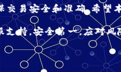 以下是有关如何将TP钱包中的HD（Hierarchical Deterministic）钱包中的TRX（Tron）提取到您的TRX钱包的指南。请按照以下步骤进行操作。

### 一、放入提取的准备工作

在您提取TRX之前，确保您已做好以下准备：

1. **确认钱包安全与备份**：在进行任何转账之前，请确保您的TP钱包安全，并且您已经备份了您的助记词或私钥，以防丢失。

2. **确保网络连接**：确保您的设备已连接到互联网，以便可以顺利进行提取操作。

### 二、打开TP钱包

1. **启动TP钱包**：在您的设备上打开TP钱包应用。

2. **输入密码解锁**：输入您的密码以解锁钱包。

### 三、寻找HD账户

1. **定位HD账户**：在TP钱包界面中，找到并选择您的HD账户。您可以看到您所有的资产，包括TRX。

### 四、选择转出

1. **选择TRX**：在资产列表中，找到TRX并点击。

2. **选择转出**：点击“转出”或“提取”选项。

### 五、输入目标地址和数量

1. **填写目标地址**：在“目标地址”输入框中，输入接收TRX的地址。请检查您输入的地址是否正确，以免丢失资金。

2. **输入数量**：在“提取数量”框中，输入您希望提取的TRX数量。务必留意最小提取数量及可能的手续费。

### 六、确认转账

1. **确认信息**：在您提交之前，请再次确认所有信息，包括目标地址和数量是否无误。

2. **输入交易密码**：系统可能要求您输入交易密码以验证身份。

### 七、完成提取

1. **提交请求**：确认信息无误后，点击“确认”或“提交”按钮。

2. **查看交易状态**：您可以在“交易记录”中查看当前交易的状态。

### 八、确认到账

1. **等待交易处理**：TRX的转账通常会在几分钟内处理完成。请保持耐心。

2. **检查目标账户**：在您提取TRX的目标钱包中查看是否到账。

### 九、常见问题解答

以下是一些常见问题以及解答：

- **如果我输入错误的地址怎么办？**  
  一旦提交转账到错误的地址，资金通常是无法恢复的。因此，务必在每次交易前仔细检查地址。

- **转账需要多长时间？**  
  TRX交易一般在几分钟内确认，但在网络繁忙时，可能会需要更长时间。

- **我可以提取到其他币种吗？**  
  在TP钱包中，您可以按照类似的步骤提取其他币种，只需选择相应的资产即可。

### 十、结语

提取TRX的过程虽然简单，但每一步都需要认真对待，以确保交易安全和准确。希望本指南能够帮助您顺利提取TRX，享受加密货币交易的乐趣。

如有其它问题或需要进一步帮助，请随时联系TP钱包的客服支持。安全第一，应对风险都应保持警惕。

希望对您有所帮助！