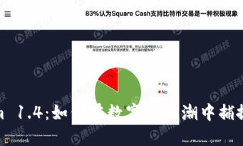 探索Tokenim 1.4：如何在数字化浪潮中捕捉机遇的秘密