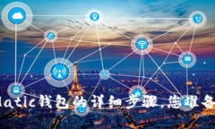 提币到Matic钱包的详细步骤