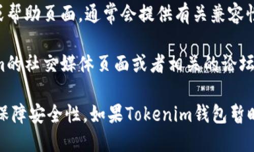 关于Tokenim钱包在iPad上的下载问题，您可以通过以下几种方式来尝试获取相关信息：

1. **App Store搜索**：在iPad的App Store中搜索“Tokenim钱包”，看看是否可以找到并下载。

2. **官方网站**：访问Tokenim的官方网站，查看是否有关于iPad版本下载的信息或指南。

3. **支持与帮助**：查看Tokenim的客户支持或帮助页面，通常会提供有关兼容性和下载方式的信息。

4. **社交媒体和社区**：您还可以访问Tokenim的社交媒体页面或者相关的论坛和社区，询问其他用户的经验和建议。

请注意，确保下载的应用程序来自官方渠道，以保障安全性。如果Tokenim钱包暂时不支持iPad，您也可以考虑在其他设备上使用。