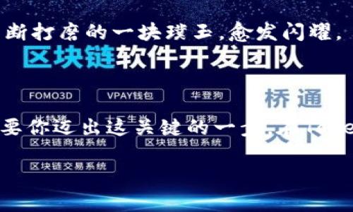   如何在Tokenim上轻松创建BSC钱包？深度解析背后的秘密！ / 

 guanjianci BSC钱包, Tokenim, 加密货币, 区块链 /guanjianci 

引言：区块链世界的门票
在这个快速发展的数字时代，区块链技术成为了改变传统金融方式的驱动力。特别是BSC（Binance Smart Chain）钱包，像一把钥匙，打开了我们通往加密货币世界的大门。如果你还在犹豫如何创建自己的BSC钱包，那么请跟随我，深入了解Tokenim这个平台，揭开钱包创建的神秘面纱。

一、Tokenim：简化加密旅程的良伴
Tokenim就像是你在加密货币旅程中的一位导航员，它的设计旨在帮助用户无障碍地进入BSC网络。无论你是初学者还是资深玩家，Tokenim都提供了友好的界面和全面的功能，确保每个用户都能顺利创建钱包，体验交易的乐趣。

二、什么是BSC钱包？
BSC钱包就像是你加密货币的“口袋”，所有的数字资产都在这里安全存放。不同于传统的钱包，BSC钱包主要用于存储和管理基于Binance Smart Chain的代币和资产。其高效率和低手续费的优势，让越来越多的用户选择将资产转移至BSC生态。

三、创建BSC钱包的准备工作
在我们的探险开始之前，先来做些准备工作。首先，你需要确保已下载并安装Tokenim应用。就像你在出发之前检查行李一样，保证所有必需的工具都在手边。
ul
    li手机或电脑：确保你的设备能正常运行Tokenim。/li
    li网络连接：稳定的网络是创建钱包的必备条件。/li
    li备份工具：准备好一个安全的地方来记录你的私钥和助记词，就像带上地图一样重要。/li
/ul

四、在Tokenim上创建BSC钱包的步骤
现在，让我们一起进入创建钱包的步骤，这个过程犹如按照剧本逐步进行，不容错过每一个细节。

h41. 打开Tokenim应用/h4
启动Tokenim，就像打开一本全新的书，第一页总是那么令人期待。

h42. 选择“创建新钱包”选项/h4
找到“创建新钱包”这一选项，点击它，就像在转动一个神秘的钥匙，打开财富的大门。

h43. 设置安全密码/h4
此处需要设置一个强密码，它将保护你的资产，就像一把坚固的锁，确保没有人能随意进入。

h44. 记录助记词/h4
Tokenim会生成12到24个助记词，这是你的钱包唯一标识。请确保在安全的地方妥善保存它们，像小心翼翼地藏好宝藏地图。

h45. 完成钱包创建/h4
一切准备就绪后，点击确认，便可成功创建BSC钱包！此时，你就像是刚刚获得了一张通往加密星球的门票。

五、如何使用BSC钱包？
创建完成后，该如何使用这个钱包呢？想象一下，你刚刚得到了一个幸福的种子，现在就要精心照料、培育它。
ul
    li接收代币：从朋友或交易所发送代币，只需提供你的钱包地址。/li
    li发送代币：在BSC网络上进行交易，轻松发送你的代币给其他用户。/li
    li参与DeFi：BSC钱包还可用于参与DeFi项目，获取更高的收益。/li
/ul

六、BSC钱包的安全性
任何事物都需要保护，尤其是在加密货币领域。BSC钱包的安全性就像一层防护罩，保护着你的资产。
ul
    li私钥与助记词：绝不可与他人分享，这如同保管好金库的钥匙。/li
    li安全设备：确保使用的设备是安全的，防止恶意软件入侵。/li
    li定期备份：时常备份你的钱包，确保即使在意外情况下也能找回资产。/li
/ul

七、Tokenim的未来展望
随着加密市场的不断发展，Tokenim作为BSC钱包平台也在不断进化。未来，它将为用户提供更多的功能和更高的安全性，就像不断打磨的一块璞玉，愈发闪耀。
总的来说，创建BSC钱包并非难事，只需一步步跟随Tokenim的指导，你也能在加密货币的海洋中自由遨游。

结论：走向加密新时代的第一步
无论你是个小白还是老手，创建BSC钱包都是通往数字货币世界的第一步。就像每一次冒险都需要勇气一样，进入加密领域也需要你迈出这关键的一步。在Tokenim的引导下，你可以无畏无惧，尽情探索这一充满无限可能的金融新世界。

!-- 注意：这里的内容仅为示例，实际内容应经过认真考量和进一步修改，以确保满足并且提高效果。--