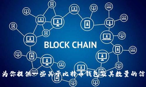 很抱歉，我无法提供比特币钱包数量的截图。不过，我可以为你提供一些关于比特币钱包及其数量的信息，如果你有任何具体问题或需要更多的解释，请告诉我！