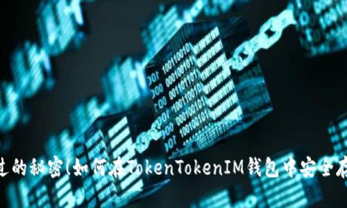 从未见过的秘密！如何在TokenTokenIM钱包中安全存放BTB？