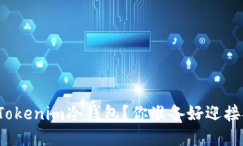 如何轻松制作自己的Tokenim冷钱包？你准备好迎接安全性的新高度了吗？