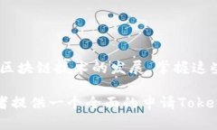 before_title如何轻松申请T