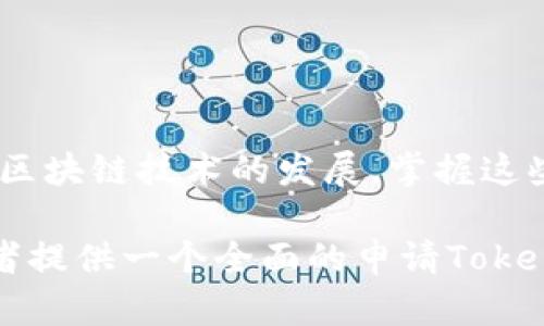 before_title如何轻松申请TokenTokenim钱包？揭示不为人知的秘密！/before_title

TokenTokenim钱包, 加密货币, 钱包申请, 区块链/guanjianci

内容主体大纲：

引言：区块链世界的入口
在当今数字货币蓬勃发展的背景下，钱包成为了用户与区块链世界之间的桥梁。申请一个高效、安全的数字钱包不仅是投资者的必经之路，更是对未来财务自由的一种追求。

什么是TokenTokenim钱包？
TokenTokenim钱包是一款专注于用户体验的数字钱包，能够为用户提供安全、便捷的交易服务。就像一个安全的保险箱，保护着你的一切数字资产。有了它，你就能在区块链的海洋中尽情遨游。

为什么选择TokenTokenim钱包？
在选择数字钱包时，安全性、兼容性和用户友好性都是至关重要的因素。TokenTokenim钱包通过多重安全保护和友好的操作界面，让你的数字资产如同镶嵌在金色底座上的宝石，璀璨夺目。

如何申请TokenTokenim钱包？
申请TokenTokenim钱包的过程像是打开一扇通往新世界的大门。只需几个简单的步骤，你就能拥有自己的数字资产平台。

准备工作：确保你的设备与网络安全
在开启你的TokenTokenim钱包之旅之前，确认你的设备安全且网路畅通。想象一下，当你进军一个未知领域，确保你的装备是安全可靠的，这将是你成功的第一步。

步骤一：访问TokenTokenim的官方网站
就像进入一家新餐厅，首先你需要找到正确的地址。打开浏览器，输入TokenTokenim的官方网站链接，确保你是从可信的来源访问。

步骤二：注册账户
在网站上，你将看到一个“注册”按钮。点击后，填写相关信息。这一步就如同填写一份通行证，申请加入数字货币的专属俱乐部。

步骤三：邮箱验证
完成注册后，你将收到一封验证邮件。打开你的邮箱，点击验证链接，类似于打开了通向新生活的大门。确认你的身份，是钱包安全的第一步。

步骤四：设置安全密码
在设定密码时，建议使用复杂的组合，这就像为你的数字宝藏设置一道坚固的围墙，保护你的资产不受侵害。

步骤五：下载并安装TokenTokenim手机应用
为了随时随地管理你的数字资产，下载TokenTokenim手机应用。从App Store或Google Play获取，仿佛为自己装上了一个随身的助手，时刻为你服务。

步骤六：初始化钱包
打开应用程序，跟随引导初始化你的钱包。在此过程中，你将获得一个助记词，记住它就像珍藏一把开启财富的大钥匙。请妥善保管。

步骤七：开始使用TokenTokenim钱包
完成所有步骤后，你的TokenTokenim钱包就可以开始使用了。此时，你的数字资产已经如同一颗闪耀的星星，在区块链的天空中闪耀光芒。

常见问题解答
在申请过程中，可能会遇到一些问题。我们总结了几条常见问题，帮助你顺利通过申请。

结语：迈向财务自由的第一步
申请TokenTokenim钱包不仅是进入数字资产管理的第一步，更是你探索未来的新起点。随着区块链技术的发展，掌握这些工具将是实现财务自由的重要基础。

接下来，我们将详细展开以上大纲的每一部分，确保内容丰富、深入、且富有吸引力，最终为读者提供一个全面的申请TokenTokenim钱包的指南。通过比喻与隐喻，引领读者在数字世界中寻找属于自己的机遇与挑战。