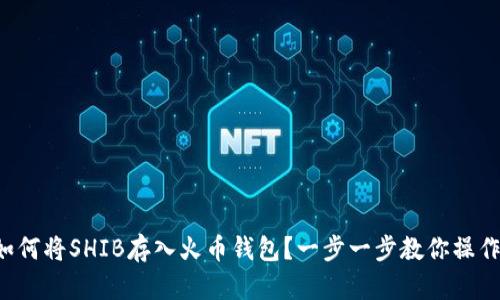 如何将SHIB存入火币钱包？一步一步教你操作！