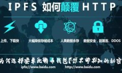 为何选择安卓比特币钱包