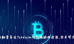 轻松批量导出Tokenim钱包地