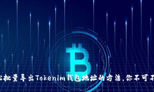 轻松批量导出Tokenim钱包地址的方法，你不可不知！