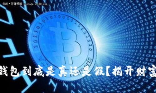 Plus Token钱包到底是真还是假？揭开财富神话的真相！