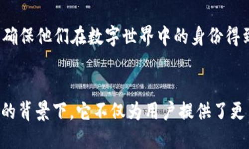 身份钱包（Identity Wallet）是与数字身份管理相关的一种工具或应用，它允许用户以安全、去中心化的方式存储和管理个人身份信息。在Tokenim等基于区块链技术的平台上，身份钱包主要用于以下几个方面：

1. **个人信息管理**：身份钱包可以帮助用户集中管理各种身份信息，例如姓名、地址、联系方式、年龄等，用户可以控制这些信息的共享。

2. **去中心化身份验证**：通过身份钱包，用户能够以去中心化的方式进行身份验证，而不需要依赖中心化的机构或服务。这种方式增强了用户隐私和数据安全。

3. **访问控制**：身份钱包还可以用于访问控制，用户可以选择性地分享他们的身份信息，以便获得某些服务或资源，而不必分享所有的个人信息。

4. **合规和透明性**：在某些情况下，身份钱包可以帮助用户在遵循法规时保持透明性，确保他们在数字世界中的身份得到了必要的验证。

### 总结
身份钱包是数字身份管理领域中一个重要的工具，特别是在区块链和去中心化技术发展的背景下。它不仅为用户提供了更多的控制权，还提升了安全性和隐私保护的水平。