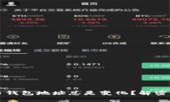 为何比特币钱包地址总是