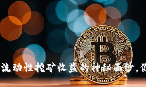 揭开Tokenim流动性挖矿收益的神秘面纱，你准备好了吗？