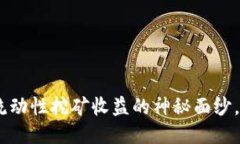 揭开Tokenim流动性挖矿收益
