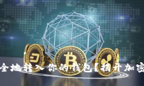 如何将狗狗币安全地转入你的钱包？揭开加密货币的神秘面纱