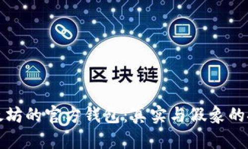 以太坊的官方钱包：真实与假象的探讨