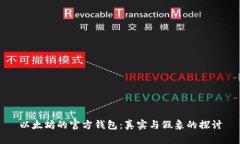 以太坊的官方钱包：真实