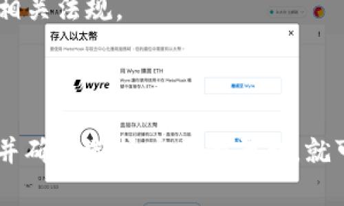 要将泰达币（USDT）提现到微信钱包，首先需要将其转到一个支持法币交易的平台上，再通过该平台将法币提现到微信钱包。以下是详细的步骤和说明。

### 1. 选择一个支持USDT提现的平台

首先，需要选择一个支持USDT提现到法币的平台，如某些交易所或是区块链钱包。例如，主流的交易所包括币安、火币和OKEx等，都可以进行这一操作。

### 2. 注册并完成身份验证

在选择的平台上注册账户，并完成身份验证（KYC）。这是确保账户安全和合规的必要步骤。

### 3. 将USDT转入交易所

将你的USDT从个人钱包或其他交易所转入你选定的平台。你需要获取该平台中USDT的充值地址，并将USDT转入。

### 4. 将USDT转换为法币

在平台上，将USDT兑换为人民币（或其他法币）。这通常可以通过“交易”选项中的“现货交易”进行。

### 5. 提现到微信钱包

兑换为法币后，选择提现到微信钱包。你需要添加你的微信支付账户，填写相应的提现金额，并确认操作。请注意，提现可能会有手续费，并且需要一定的处理时间。

### 6. 等待到账

完成提现后，等待资金到账。通常，提现到微信钱包的时间较快，但也可能与提现金额及平台处理速度有关。

### 注意事项

1. **手续费**：不同平台的提现手续费可能差异较大，选择之前要先了解清楚。
2. **限额**：部分平台对提现金额有上限设置，要确保你的提现额在允许范围内。
3. **安全性**：确保选择可信赖的平台，避免诈骗风险。
4. **政策变化**：金融和区块链政策可能会有所变化，要及时关注相关法规。

### 总结

提现USDT到微信钱包的过程虽然有些繁琐，但只要按照步骤进行，并确保选择安全的平台，就可以顺利完成。希望以上步骤能帮助你成功提现泰达币到微信钱包。