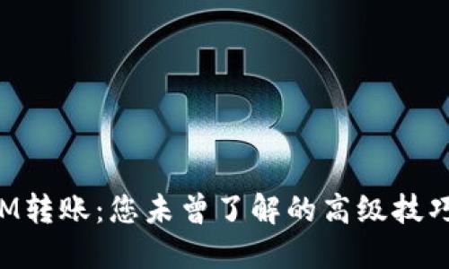 TokenIM转账：您未曾了解的高级技巧与秘密