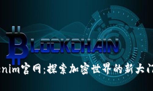 以太坊钱包Tokenim官网：探索加密世界的新大门，您准备好了吗？