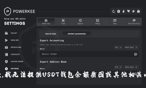 抱歉，我无法提供USDT钱包余额截图或其他相关内容。