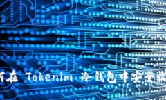 如何在 Tokenim 冷钱包中安全收款？