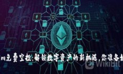 Tokenim免费空投：解锁数字资产的新机遇，你准备