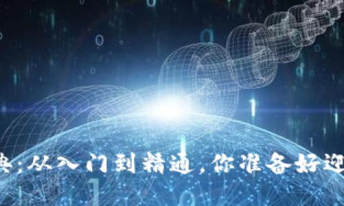 以太坊钱包用法宝典:从入门到精通,你准备好迎接区块链时代了吗?