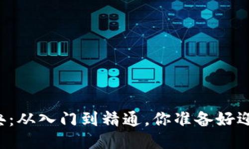 以太坊钱包用法宝典:从入门到精通,你准备好迎接区块链时代了吗?