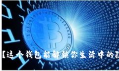 你知道吗？这个钱包能解