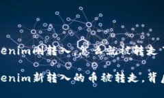 币圈逐浪：你的Tokenim刚转入，怎么就被转走了？