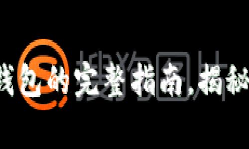 火币以太坊提到钱包的完整指南，揭秘步骤与注意事项！