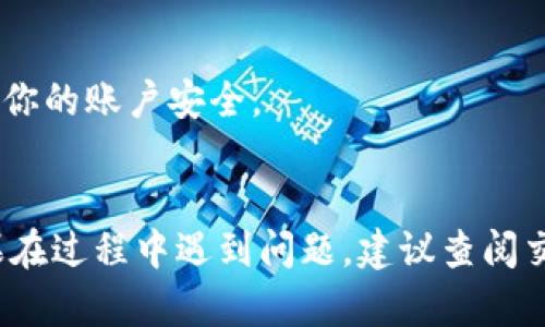 卖掉钱包里的以太坊（ETH）可以通过几个步骤进行，具体操作方式可能因使用的钱包类型（如硬件钱包、软件钱包或交易所钱包）而异。以下是一般的步骤：

### 一、选择交易平台
1. **选择交易所**：首先，选择一个支持以太坊交易的加密货币交易所，例如：币安（Binance）、火币（Huobi）、OKEx等。确保交易所信誉良好，并遵循相关法规。
2. **注册账户**：如果你还没有账户，按照平台要求完成注册，并进行身份验证（KYC）。

### 二、转账以太坊
3. **登录钱包**：打开你的数字钱包，找到账户里的以太坊（ETH）。
4. **获取交易所地址**：登录所选交易所，找到“充值”或“存款”页面，复制提供的以太坊充值地址。
5. **转账操作**：在你的钱包中发起转账，将以太坊发送到上述复制的交易所地址。请务必仔细核对地址，确保没有错误。

### 三、卖出以太坊
6. **待到账**：转账完成后，等待交易所确认交易，通常这会在几分钟内完成。不过，根据网络拥堵情况，有时可能会更久。
7. **选择交易方式**：
   - **市价单**：以当前市场价格迅速卖出。
   - **限价单**：设定一个期望价格，当市场达到此价格时进行卖出。
8. **完成交易**：确认交易后，你的以太坊将被卖出并转换成法币或其他加密货币。

### 四、提现资金
9. **提现法币**：如果你选择卖出后将资金提现到银行账户，根据交易所提供的信息操作，一般需要绑定你的银行账户。
10. **确认提现**：查看提现记录，确认资金到账。

### 五、注意事项
- **手续费**：在进行交易时留意交易所收取的手续费。
- **安全**：确保使用双重身份验证（2FA）等安全措施，以保护你的账户安全。
- **税务**：了解所在地的税务法规，以确保合法合规。

通过以上步骤，你就可以顺利地将钱包里的以太坊卖掉了。如果在过程中遇到问题，建议查阅交易所的帮助中心或者直接联系客服。