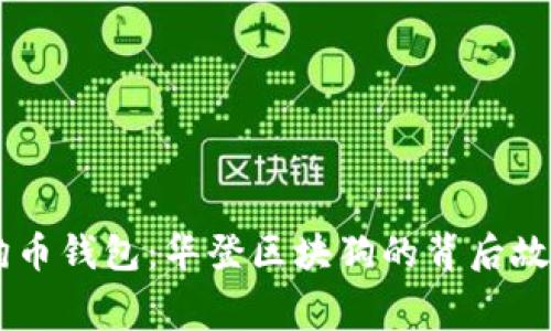 探索Doge狗狗币钱包：华登区块狗的背后故事与未来展望