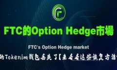 你的Tokenim钱包丢失了？来