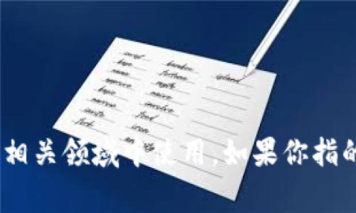 “tokenim” 这个词并不是一个标准的英语单词，可能是某个特定项目、品牌或者平台的名称，通常会在区块链、金融技术或相关领域中使用。如果你指的是“token”相关的内容，那么它通常发音为“托肯”。如果有特定的上下文或使用场合，可以提供更多信息，以便更好地解答。