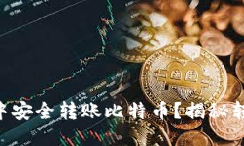 如何在Token.im钱包中安全转账比特币？揭秘转账背后的流程与技巧！