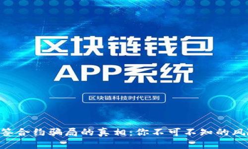 揭开Tokenim签合约骗局的真相：你不可不知的风险与防范措施