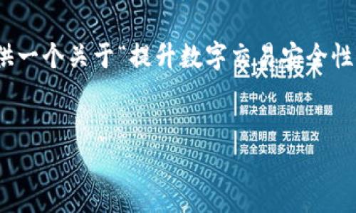 关于“tokenim签名错误验证签名”的内容，我将为您提供一个关于“提升数字交易安全性的必要性和方法”的完整结构，同时包括、关键词及大纲。


数字交易安全：为什么你的签名可能会出错？