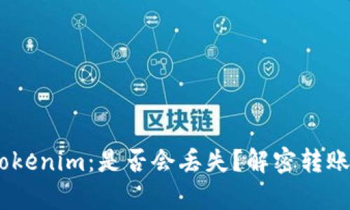 转账EOS到Tokenim：是否会丢失？解密转账背后的真相！