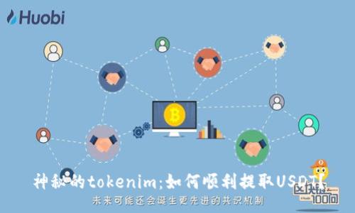 神秘的tokenim：如何顺利提取USDT？