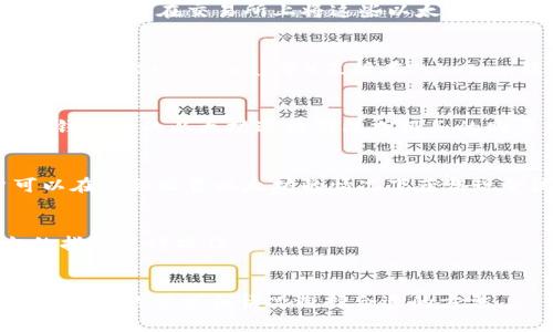 以太坊（ETH）在Tokenim钱包中的变现方式有几种，主要取决于钱包所提供的功能和用户的需求。以下是一些常见的方法：

### 1. 交易所转账
大多数用户选择将其钱包中的以太坊转账到中心化交易所（如币安、火币等），然后在交易所上将这些以太坊卖出，换取法币（如人民币、美元等）。

### 2. 去中心化交易所
如果用户更倾向于保持去中心化的方式，可以利用去中心化交易所（如Uniswap、SushiSwap等）直接在Tokenim钱包里进行交易。用户可以按照市场价格将以太坊兑换成其他加密货币。

### 3. 直接支付
一些商家和服务也支持以太坊作为支付方式。用户可以直接使用Tokenim钱包中的以太坊进行商品或服务的购买，从而实现变现。

### 4. 贷款平台
还有一些平台允许用户以以太坊作为抵押，申请法币的贷款。这样用户可以在不会出售以太坊的情况下获得现金流。

### 5. 现金提现
部分钱包和交易所支持将加密货币直接兑换成现金，用户只需按照平台的指引进行操作。

### 结论
总之，Tokenim钱包内的以太坊是可以通过多种方式变现的，用户需要根据自身的需求和情况选择合适的方法。